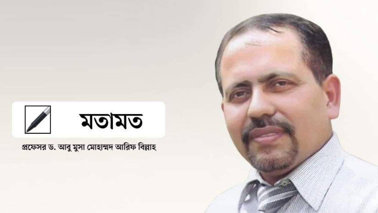 প্রফেসর ড. আবু মুসা মোহাম্মদ আরিফ বিল্লাহ