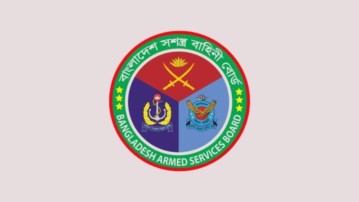 ভেরিফিকেশন/ইনভেস্টিগেশন অফিসার নিয়োগ দেবে বাংলাদেশ সশস্ত্র বাহিনী বোর্ড