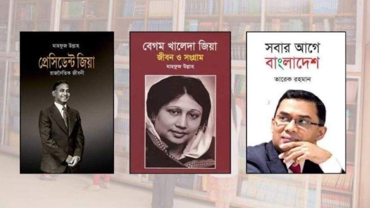  জিয়া,খালেদা, ও তারেক রহমানের বই 