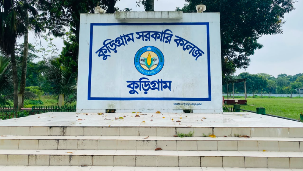 কুড়িগ্রাম সরকারি কলেজ
