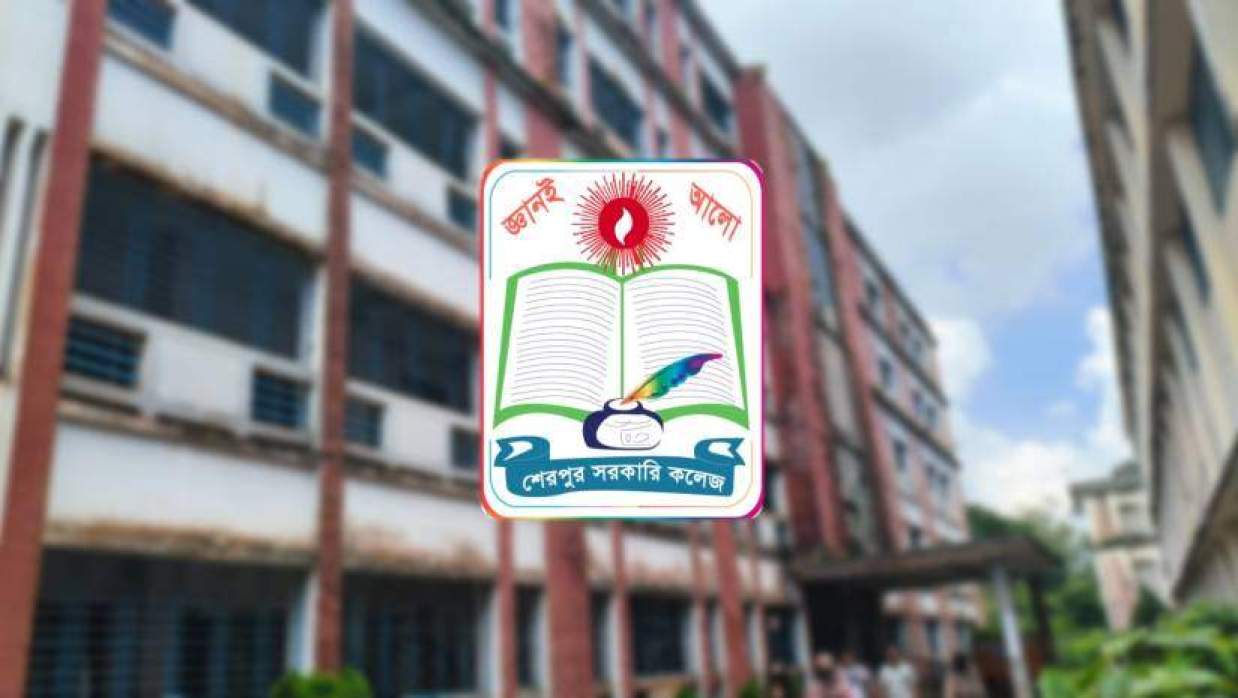 শেরপুর সরকারি কলেজ