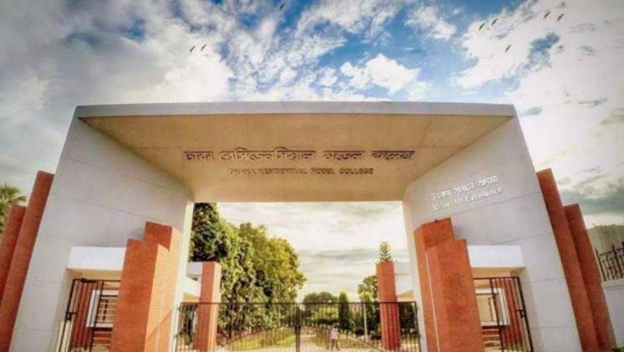 ঢাকা রেসিডেনসিয়াল মডেল কলেজ