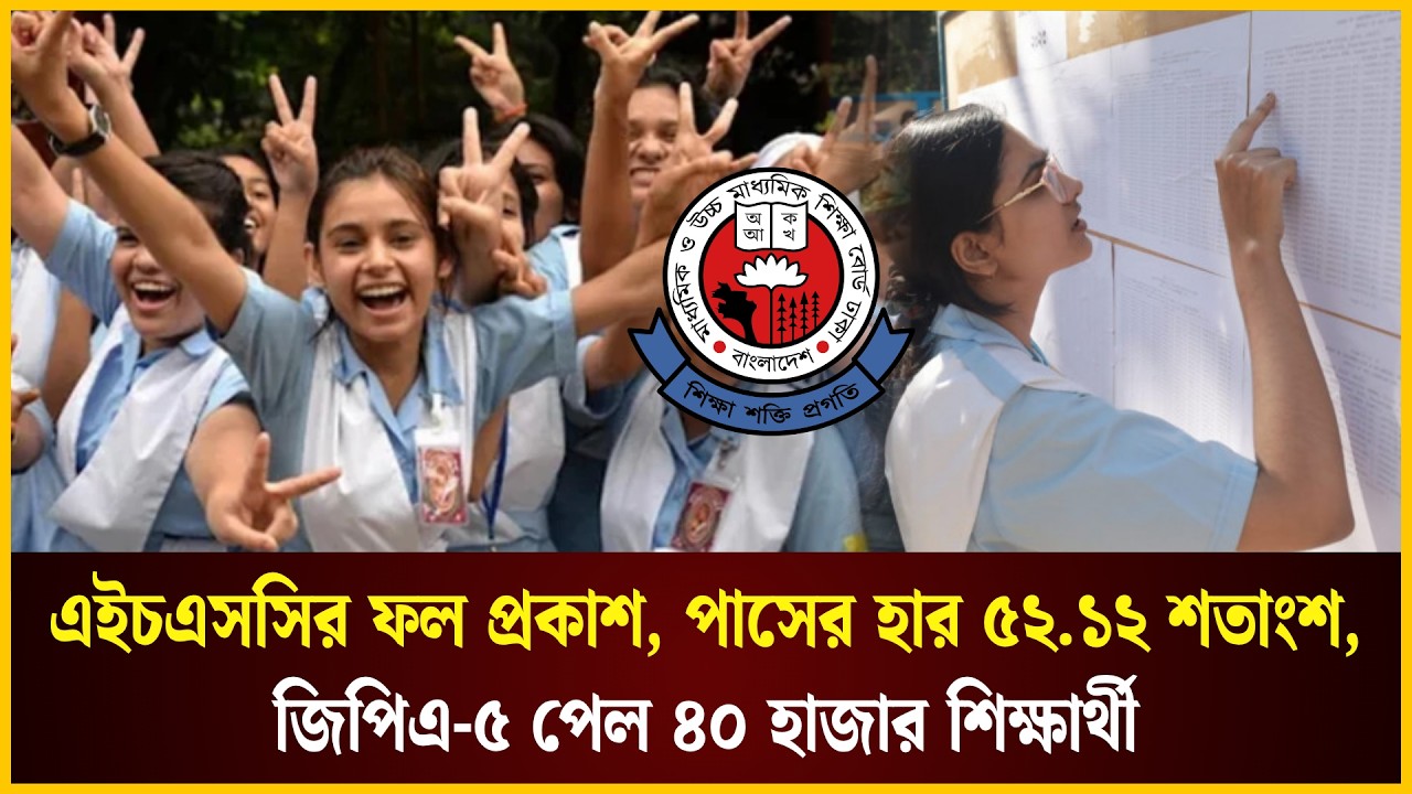  এইচএসসির ফল প্রকাশ, পাসের হার ৫২.১২, জিপিএ-৫ পেল ৪০ হাজার ৮৪