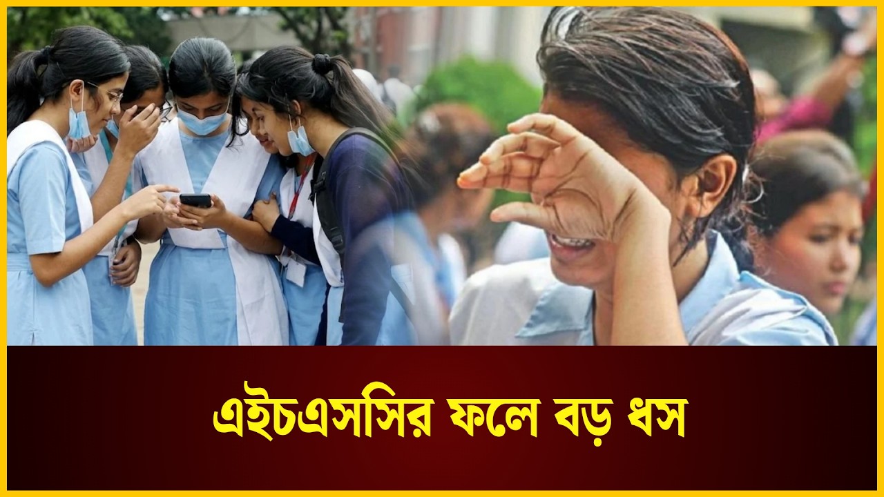  এইচএসসির ফলে বড় ধস
