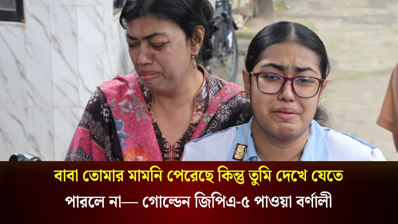 এইচএসসিতে গোল্ডেন জিপিএ পেয়ে বাবাকে স্মরণ করলেন মেয়ে 