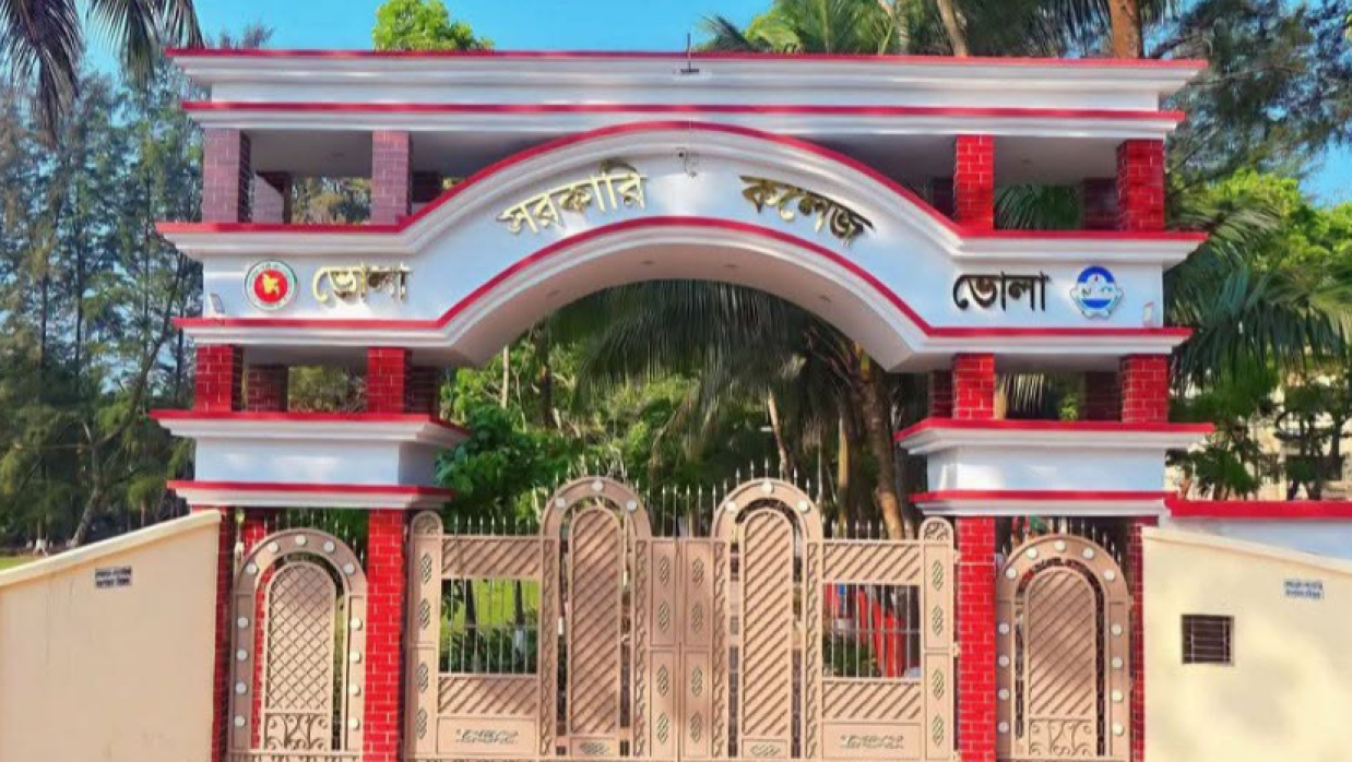 ভোলা সরকারি কলেজ