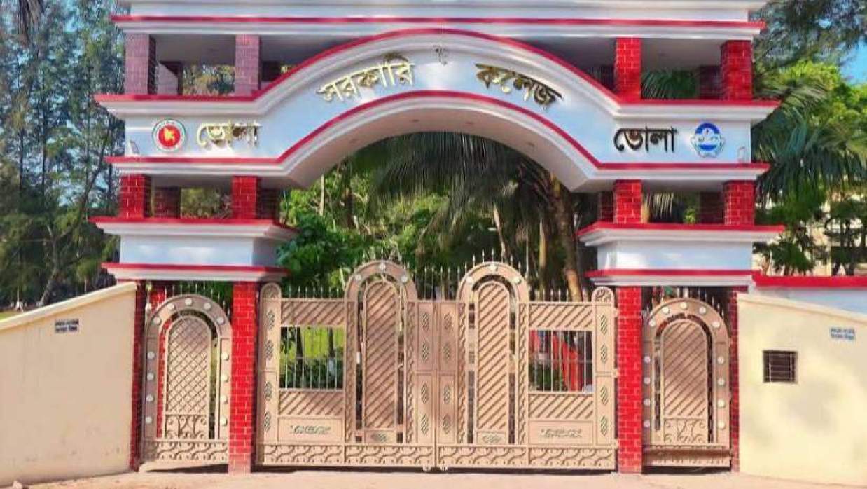 ভোলা সরকারি কলেজ