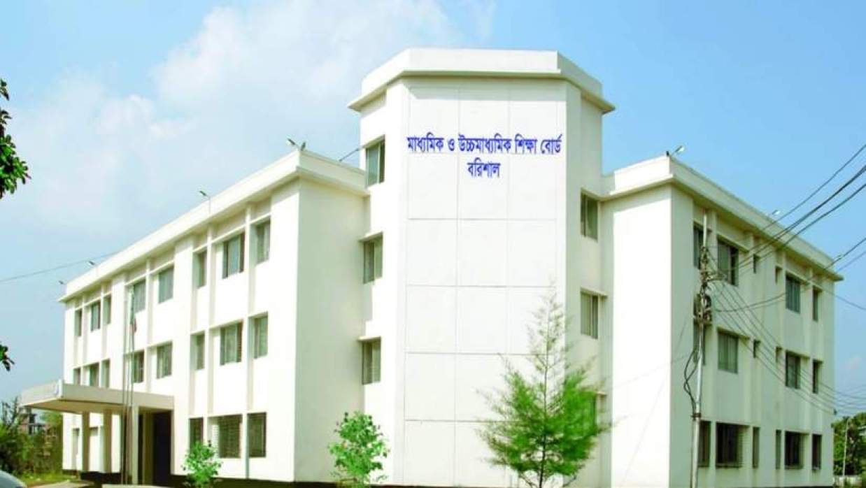  বরিশাল শিক্ষা বোর্ড 