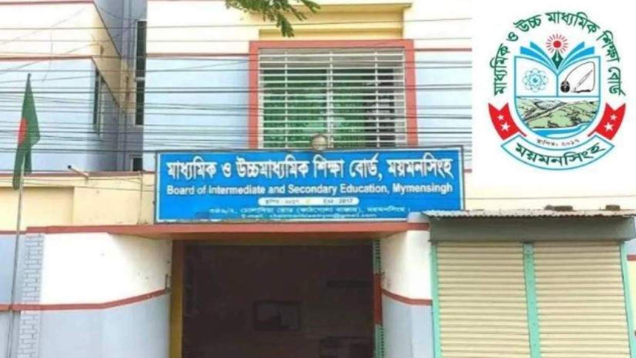  ময়মনসিংহ শিক্ষা বোর্ড 