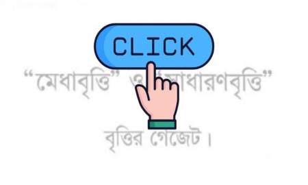 ২০২৬ সালের এসএসসি বোর্ড বৃত্তির ফল প্রকাশ