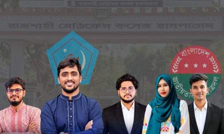 রামেক ইন্টার্ন পরিষদ নির্বাচনে ৫ পদের ৪টিতেই শিবির সমর্থিতদের জয়, এক পদে ছাত্রদলের