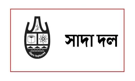 চবির সিলেকশন বোর্ড পুনর্গঠন ও শিক্ষক প্রতিনিধি নির্বাচনের দাবি সাদা দলের