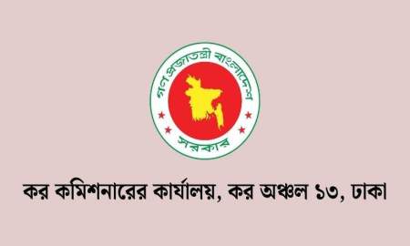 ঢাকা কর কমিশনারের কার্যালয় ১৩-এ বিভিন্ন গ্রেডে ৪৭ পদে চাকরি, আবেদন ২৮ অক্টোবর পর্যন্ত