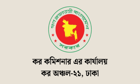 ৬৫ জনবল নিয়োগ দেবে ঢাকার কর অঞ্চল-২১, আবেদন অনলাইনে