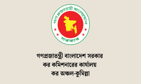 ৭ পদে প্রায় অর্ধশত জনবল নিয়োগ দেবে কর অঞ্চল-কুমিল্লা