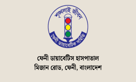 ফেনী ডায়াবেটিস হাসপাতালে ৫ পদে নিয়োগ, আবেদন ২৫ অক্টোবর পর্যন্ত