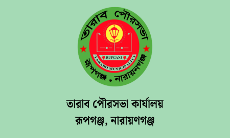 নারায়ণগঞ্জে তারাব পৌরসভায় ১১ পদে চাকরি, আবেদন ১৫ নভেম্বর পর্যন্ত