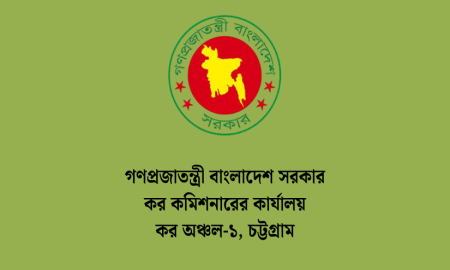 কর অঞ্চল-১ চট্টগ্রামে ২৬ জনবল নিয়োগ, আবেদন অনলাইনে