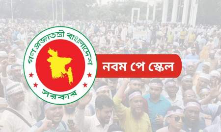 এমপিওভুক্তদের পে স্কেলে লাগবে বাড়তি ১৩ হাজার ৩৯২ কোটি টাকা, মিলবে কবে?