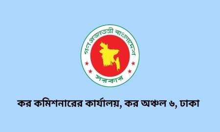 কর কমিশনারের কার্যালয় ঢাকা ৬-এ বিভিন্ন গ্রেডে ৪১ পদে চাকরি, আবেদন ১৪ নভেম্বর পর্যন্ত