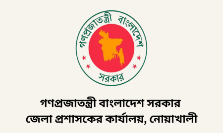 ২২ জনকে চাকরির সুযোগ দেবে নোয়াখালী জেলা প্রশাসকের কার্যালয়