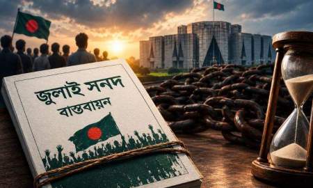 জুলাই সনদ বাস্তবায়নে অনিশ্চয়তা, সংস্কার নিয়ে আস্থার সংকট