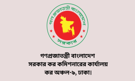 কর অঞ্চল-৯ ঢাকায় ৩৮ জনবল নিয়োগ, আবেদন অনলাইনে 