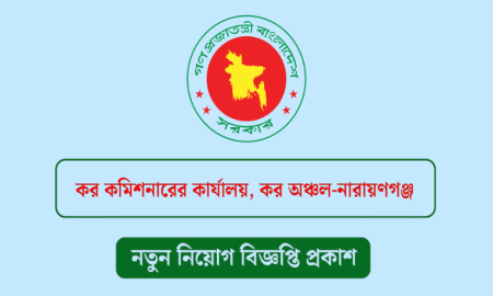 নারায়ণগঞ্জের কর কমিশনারের কার্যালয়ে নতুন নিয়োগ বিজ্ঞপ্তি