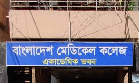 বাংলাদেশ মেডিকেল কলেজে কর্মকর্তা-কর্মচারী নিয়োগে বিজ্ঞপ্তি প্রকাশ, আবেদন ৫ নভেম্বর পর্যন্ত