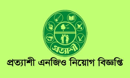 সরাসরি মৌখিক পরীক্ষায় চাকরি দেবে প্রত্যাশী এনজিও