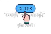 ২০২৬ সালের এসএসসি বোর্ড বৃত্তির ফল প্রকাশ