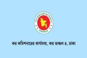 কর কমিশনারের কার্যালয়ে নতুন বেতন স্কেলে বিভিন্ন গ্রেডে ৪৯ প…
