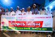 মেজর আখতারুজ্জামানকে গ্রেপ্তারের প্রতিবাদে কিশোরগঞ্জ জেলা জ…