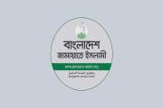 জরুরি সংবাদ সম্মেলন ডেকেছে জামায়াত