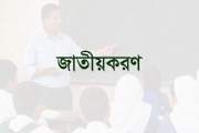 দেশের ৩০ হাজার ৭৮৩ স্কুল-কলেজ-মাদ্রাসা জাতীয়করণের দাবি, প্র…