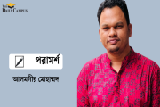 শিক্ষকদের পেশাগত সুরক্ষা ও মর্যাদা প্রতিষ্ঠিত হোক
