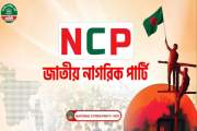 এনসিপির দুই নেতা বহিষ্কার