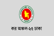 ৬ পদে জনবল নিয়োগ দেবে ঢাকার কর অঞ্চল-২৫, আবেদন অনলাইনে