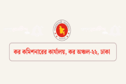 ৬৯ জনবল নিয়োগ দেবে ঢাকার কর অঞ্চল-২২, আবেদন অনলাইনে