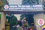 ৫৮ কর্মচারী নিয়োগে বিজ্ঞপ্তি বাংলাদেশ শিশু হাসপাতালে, আবেদ…