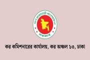 ঢাকা কর কমিশনারের কার্যালয় ১৩-এ বিভিন্ন গ্রেডে ৪৭ পদে চাকরি…