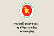 ৭ পদে প্রায় অর্ধশত জনবল নিয়োগ দেবে কর অঞ্চল-কুমিল্লা
