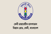 ফেনী ডায়াবেটিস হাসপাতালে ৫ পদে নিয়োগ, আবেদন ২৫ অক্টোবর পর্য…