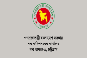 ৫ পদে ৩৩ জনবল নিয়োগ দেবে চট্টগ্রামের কর অঞ্চল-৩