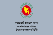কর কমিশনারের কার্যালয়ে নতুন নিয়োগ বিজ্ঞপ্তি, আবেদন শুরু ১৫ …