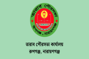 নারায়ণগঞ্জে তারাব পৌরসভায় ১১ পদে চাকরি, আবেদন ১৫ নভেম্বর পর…