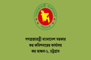 কর অঞ্চল-১ চট্টগ্রামে ২৬ জনবল নিয়োগ, আবেদন অনলাইনে