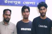 চাঁদপুরে অনলাইন প্রতারণা চক্রের আরও ৩ সদস্য গ্রেপ্তার