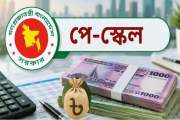 নবম পে স্কেলে বেতন নির্ধারণ শেষ