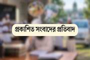 প্রকাশিত সংবাদের প্রতিবাদ ও প্রতিবেদকের বক্তব্য